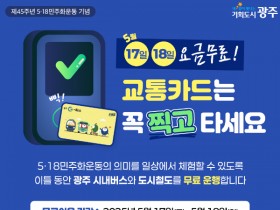 광주시, 5월 17⁓18일 ‘대중교통 무료’ 운행