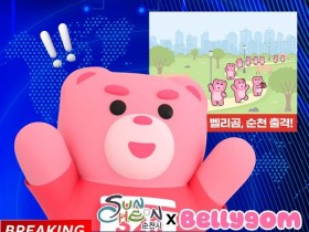 벨리곰 순천 출격! ‘펀 워킹’ 400명 모집