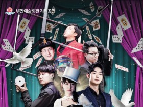 정상급 마술사 공연… 부안예술회관,  '매직페스타' 공연