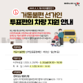 남원시, 제21대 대통령 선거 '투표 편의 차량' 지원으로 투표 접근성 높인다