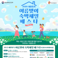 광주시, 여름맞이 ′숙박세일 페스타 ′ 연다