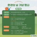 새만금환경생태단지 환경의 날 기념행사 개최