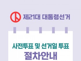 제 21대 대통령선거, 사전투표 시작