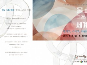 순창섬진강미술관, 소장품 기획전‘물로 그려낸 세계’개최
