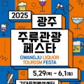 '광주주류관광페스타' 개막…세계 1000종 주류 선봬