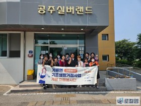 계룡면 미용봉사단, 갈고닦은 솜씨로 '아름다운 나눔' 실천!