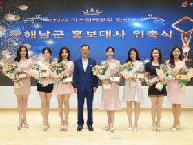 미스 전라광주 진·선·미 해남군 홍보대사 위촉