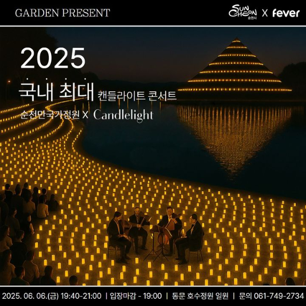 순천 캔들콘서트.jpg