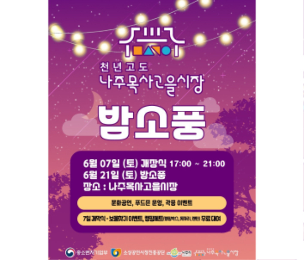 나주목사고을시장+밤소풍-포스터.jpg