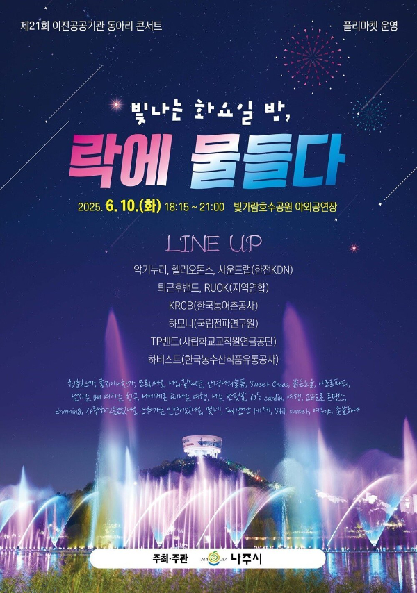 나주 락에 물들다.jpg