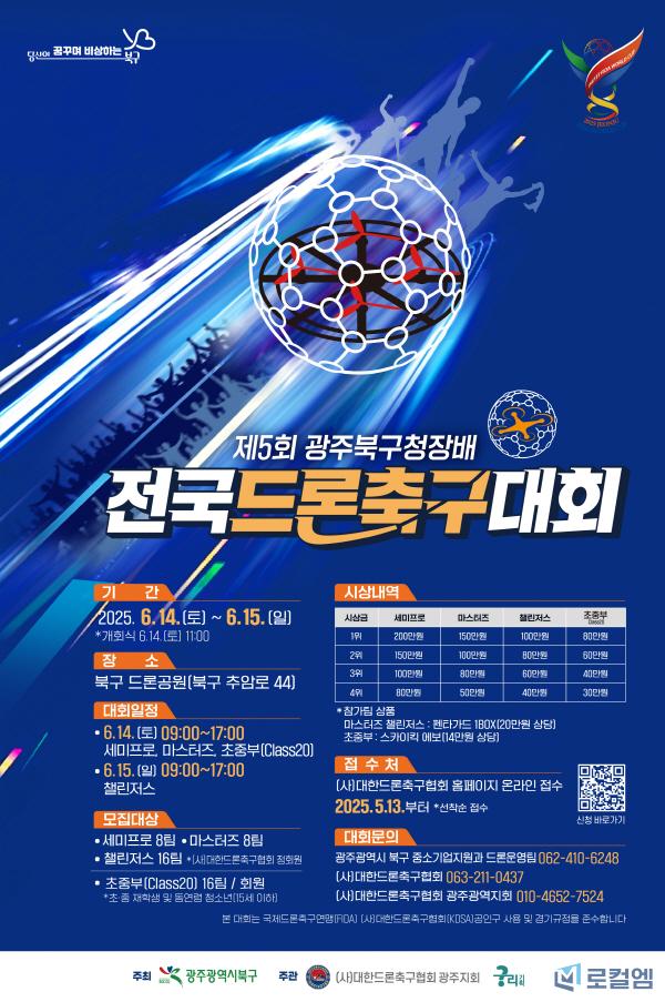 광주 드론 축구대회.jpeg