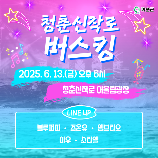 화순 청춘신작로 버스킹.png