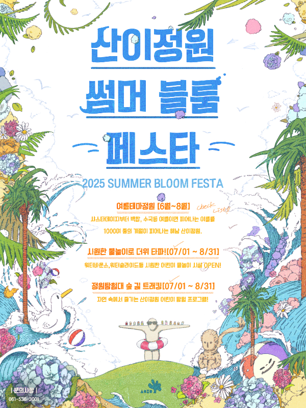 산이정원 썸머블룸페스타 포스터.jpg