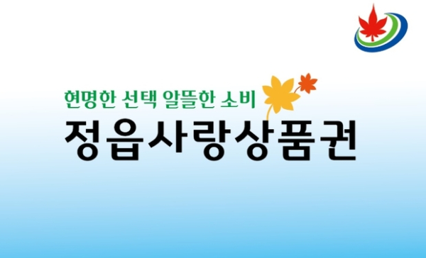 정읍사랑상품권.jpg