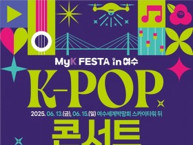 스테이씨·폴킴·에일리등 출연, K-pop 콘서트 '2025 My FESTA in 여수' 개최