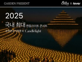 국내 최대 '캔들 라이트 콘서트', 순천만국가정원서 6일 개최