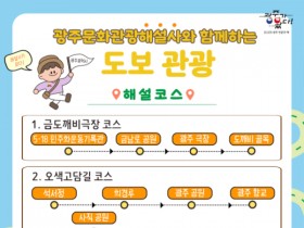 광주시, 해설사와 함께하는 특별한 4개코스 도보여행