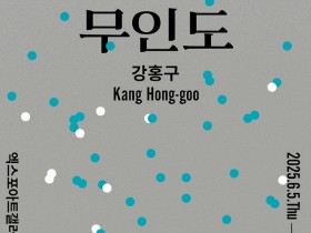여수 엑스포아트갤러리, 강홍구 개인전 《무인도》 5일 개막