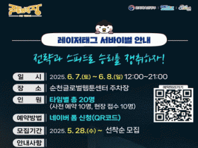 순천에서 서바이벌을? 도심 속 전자 사격 펼쳐진다!