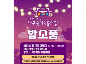 BBQ존·피크닉존·캠크닉존 운영…‘나주목사고을시장 밤소풍’ 7일 개장