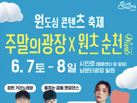 초대 가수 ‘에일리’와‘데이브레이크’ 온다. 순천 원도심 콘텐츠 축제 7일 개최