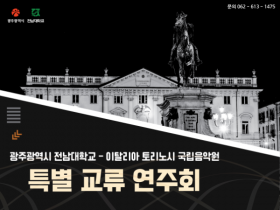 광주시 우호도시 토리노 국립음악원 5일 전남대서 ‘우정의 이중주’ 공연