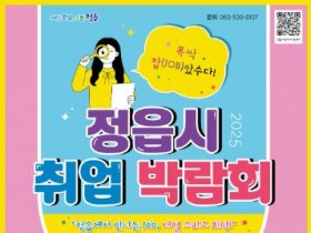 청년부터 시니어까지, '정읍 2025 취업박람회’로 맞춤형 일자리 개최