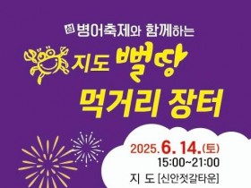 신안젓갈타운서 제4회 지도뻘땅먹거리장터 개최