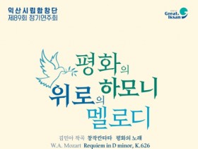 익산예술의전당, 정기연주회 하모니로 전하는 평화와 위로