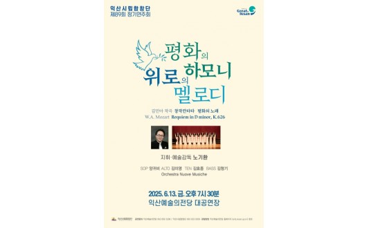 익산예술의전당, 정기연주회 하모니로 전하는 평화와 위로