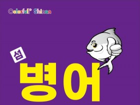 제철 바다의 맛‘섬 신안 병어 축제’, 6월 13~14일 개최