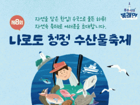 수국과 함께하는 제8회 고흥 나로도 청정 수산물축제 13일 개막
