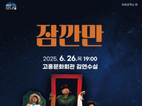 고흥문화회관, 명화를 주제로 한 창작연극‘잠깐만’ 26일 공연