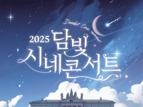 영화와 음악의 만남, 담양에서 즐기는 ‘담빛 시네콘서트’
