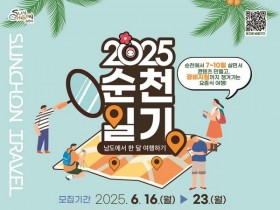 순천에서 살아보기, ‘2025 순천일기 참가자 모집’