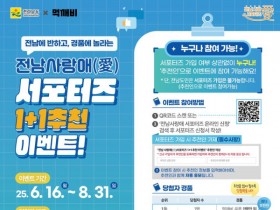 전남 사랑애 서포터즈 가입·추천하고 먹깨비 쿠폰 받자