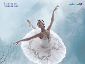 정읍사예술회관서 감동의 무대 ‘백조의 호수’ 27일 공연