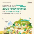 최대 30%…국제농업박람회 사전예매 입장권 온라인 할인