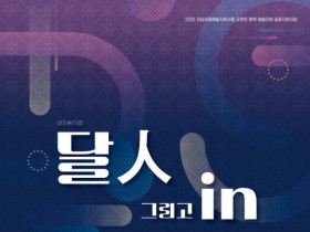 영암 한국트로트가요센터서 ‘달人 그리고 In’ 공연 27일 개최