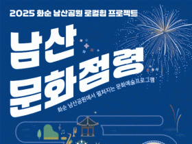 화순 남산공원 로컬힙 프로젝트 ‘남산문화점령’ 28일 개최