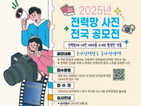 한전 '전력망 전국 사진 공모전' 개최…8월15일 까지