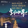 구례 지리산 화엄사 야간 개방, ‘화야몽(華夜夢)’