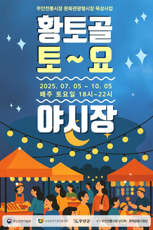 무안 황토골 야시장.jpg