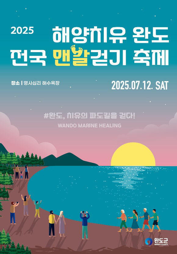 해양치유완도 맨발걷기.jpg