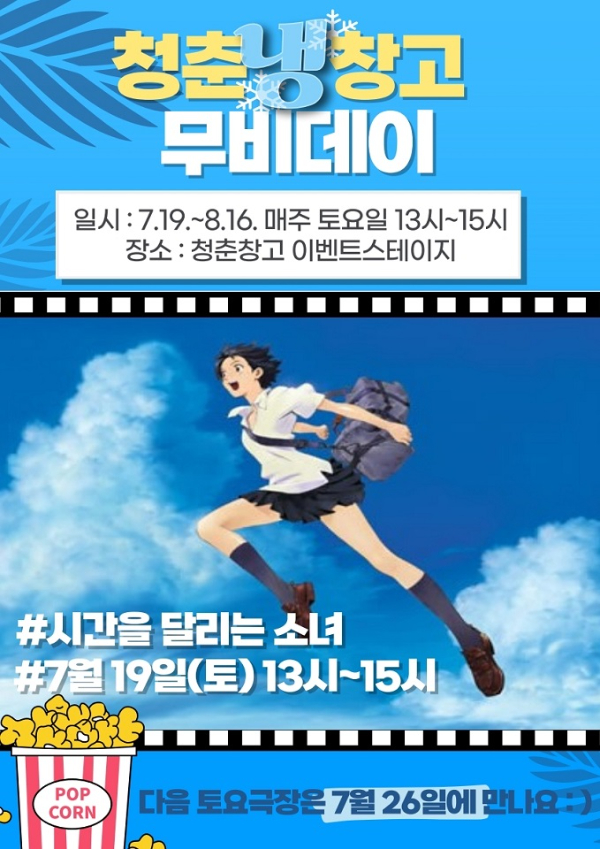 1 순천시 청춘창고 여름맞이 청춘냉(冷)창고 무비데이 개최.jpg