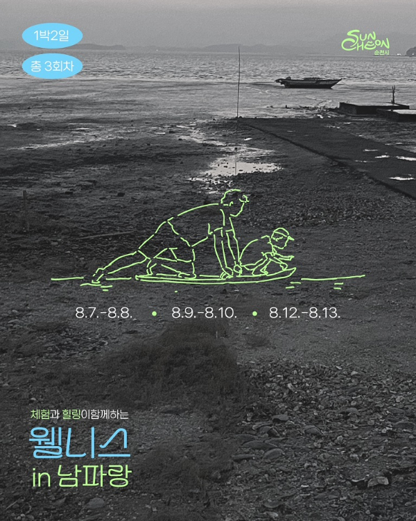 2 「웰니스 in 남파랑」  가족 참가자 모집.JPG