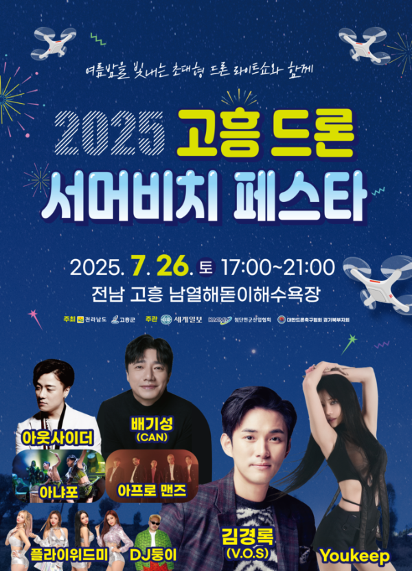 고흥 드론 서머비치 페스타.png