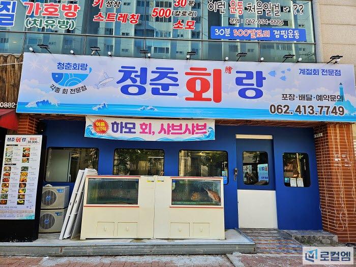 광주 봉선동 횟집 청춘회랑에서 오징어회 (1).jpg