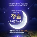 정읍 야(夜)밤 투어 "화려한 정읍의 밤을 즐긴다" 12일