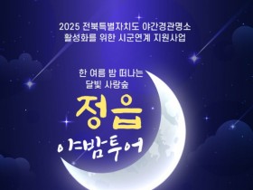 정읍 야(夜)밤 투어 "화려한 정읍의 밤을 즐긴다" 12일